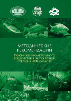 Методические рекомендации по снижению летального воздействия окружающей среды на ихтиофауну