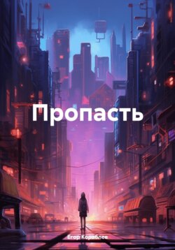 Пропасть