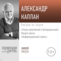 Лекция «Информационный стресс»