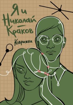 Я и Николай-Краков