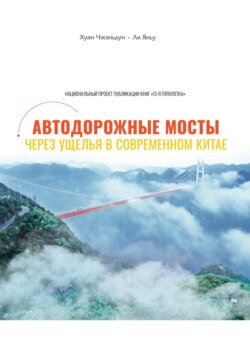 Автодорожные мосты через ущелья в современном Китае