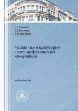 Русский язык и культура речи в сфере профессиональной коммуникации