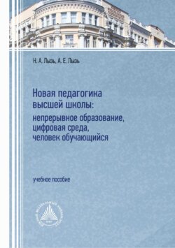 Новая педагогика высшей школы: непрерывное образование, цифровая среда, человек обучающийся