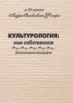 Культурология: имя собственное (к 70-летию Андрея Яковлевича Флиера)