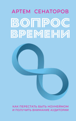 Вопрос времени. Как перестать быть ноунеймом и получить внимание аудитории