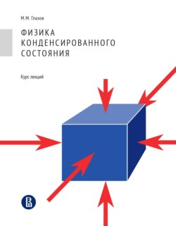 Физика конденсированного состояния. Курс лекций