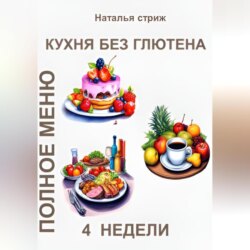 Кухня без глютена: Полное меню 4 недели