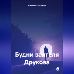 Будни ваятеля Друкова