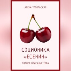 Соционика: «Есенин». Полное описание типа