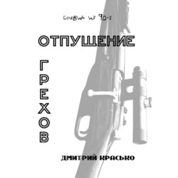 Отпущение грехов