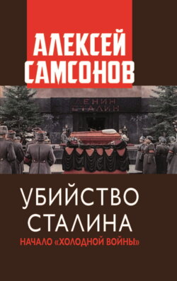 Убийство Сталина. Начало «Холодной войны»