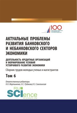 Актуальные проблемы развития банковского и небанковского секторов экономики. (Бакалавриат, Магистратура). Сборник статей.