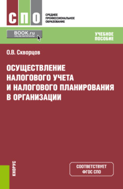 Осуществление налогового учета и налогового планирования в организации. (СПО). Учебное пособие.