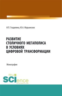 Развитие столичного мегаполиса в условиях цифровой трансформации. (Бакалавриат, Магистратура, Специалитет). Монография.