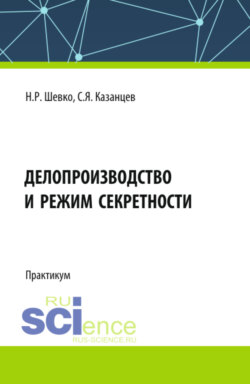 Делопроизводство и режим секретности. (Бакалавриат, Специалитет). Практикум.