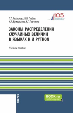 Законы распределения случайных величин в языках R и Python. (Бакалавриат, Магистратура). Учебное пособие.