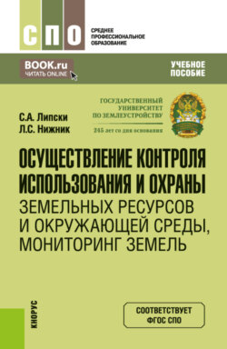 Осуществление контроля использования и охраны земельных ресурсов и окружающей среды, мониторинг земель. (СПО). Учебное пособие.