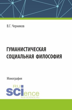 Гуманистическая социальная философия. (Бакалавриат, Специалитет). Учебное пособие.