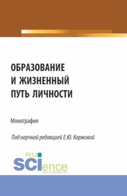 Образование и жизненный путь личности. (Аспирантура, Бакалавриат, Магистратура). Монография.