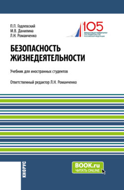 Безопасность жизнедеятельности (для иностранных студентов). (Бакалавриат). Учебник.