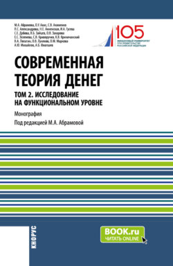 Современная теория денег. Том 2. Исследование на функциональном уровне. (Аспирантура, Магистратура, Специалитет). Монография.