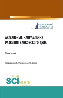 Актуальные направления развития банковского дела. (Магистратура). Монография.