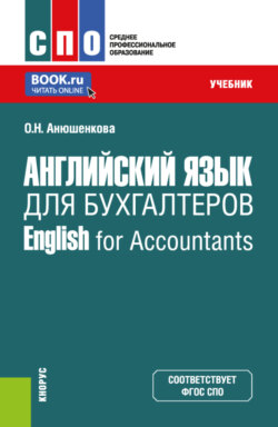 Английский язык для бухгалтеров English for Accountants. (СПО). Учебник.