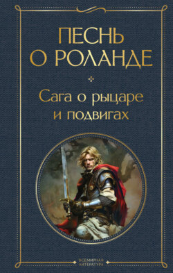 Песнь о Роланде. Сага о рыцаре и подвигах