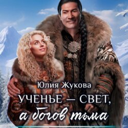 Ученье – свет, а богов – тьма