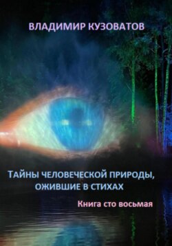 Тайны человеческой природы, ожившие в стихах. Книга сто восьмая