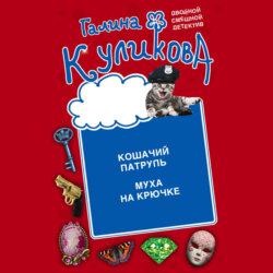 Кошачий патруль. Муха на крючке