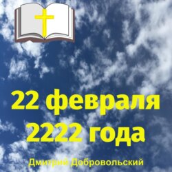 22 февраля 2222 года