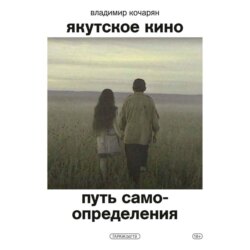 Якутское кино. Путь самоопределения