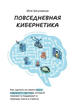 Повседневная кибернетика