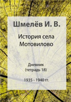 История села Мотовилово. Тетрадь 18. 1935-1940