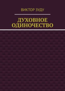 Духовное одиночество