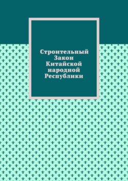 Строительный Закон Китайской народной Республики