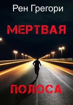 Мертвая полоса