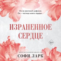 Израненное сердце