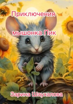 Приключения мышонка Пик