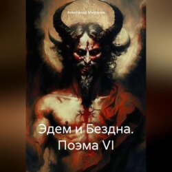 Эдем и Бездна. Поэма VI