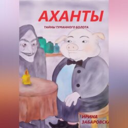 АХАНТЫ. ТАЙНЫ ТУМАННОГО БОЛОТА