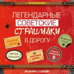 Легендарные советские страшилки в дорогу