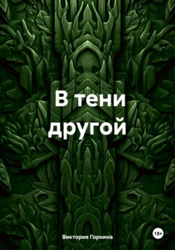 В тени другой