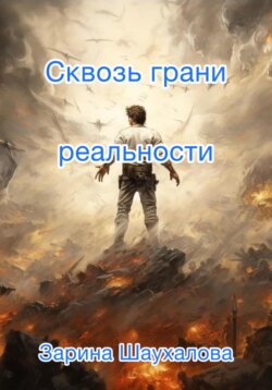 Сквозь грани реальности