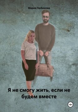 Я не смогу жить, если не будем вместе