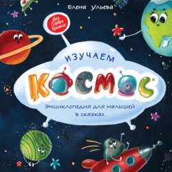 Изучаем космос. Энциклопедия для малышей в сказках