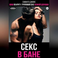 МЖМ по кругу. Групповой секс нежной девушки. Секс в бане