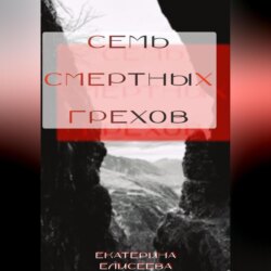 Семь смертных Грехов