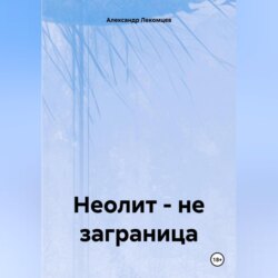 Неолит – не заграница